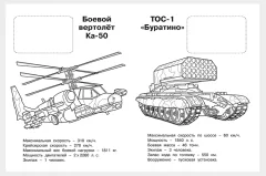 Раскраска Фламинго Военная техника России. С наклейками, мягкая обложка — фото 2