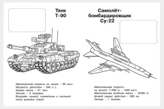 Раскраска Фламинго Военная техника России. С наклейками, мягкая обложка — фото 3