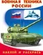Раскраска Фламинго Военная техника России. С наклейками, мягкая обложка — фото 5