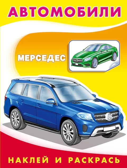 Раскраска Фламинго Мерседес. С наклейками, мягкая обложка