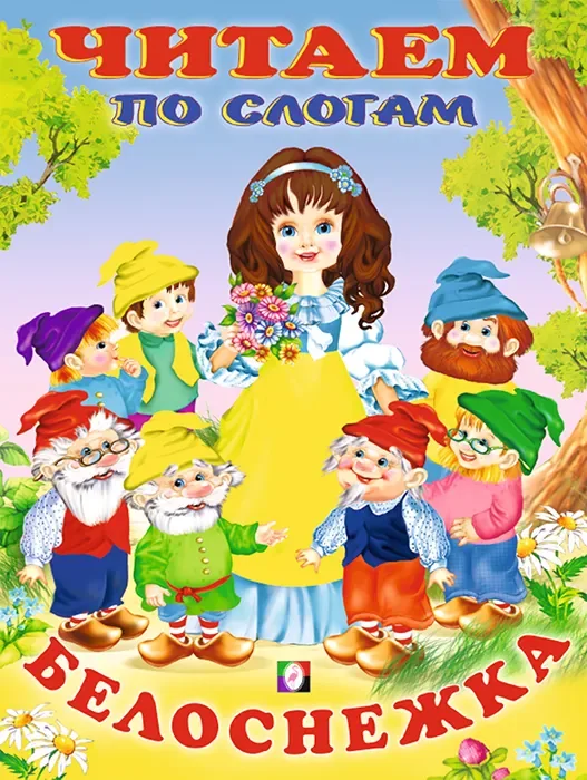 Развивающая книга Фламинго Читаем по слогам. Белоснежка, мягкая обложка
