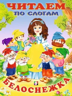 Развивающая книга Фламинго Читаем по слогам. Белоснежка, мягкая обложка — фото 1