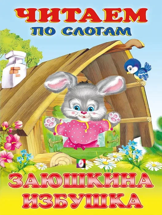 Развивающая книга Фламинго Читаем по слогам. Заюшкина избушка, мягкая обложка