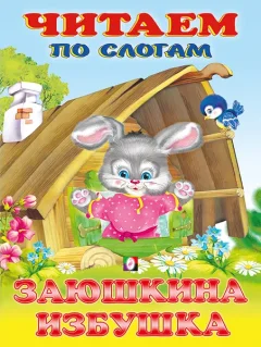 Развивающая книга Фламинго Читаем по слогам. Заюшкина избушка, мягкая обложка — фото 9