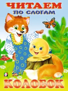 Развивающая книга Фламинго Читаем по слогам. Колобок, мягкая обложка — фото 1