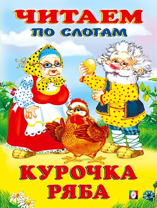 Развивающая книга Фламинго Читаем по слогам. Курочка Ряба, мягкая обложка
