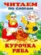 Развивающая книга Фламинго Читаем по слогам. Курочка Ряба, мягкая обложка — фото 5