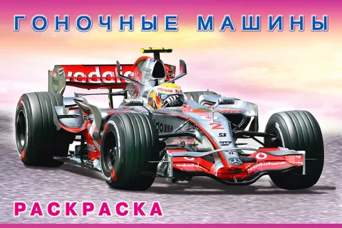 Раскраска Фламинго Гоночные машины, мягкая обложка