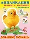 Развивающая книга Фламинго Аппликация и карточки. Домашние любимцы, мягкая обложка — фото 5