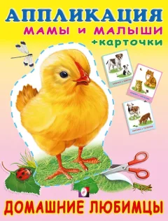 Развивающая книга Фламинго Аппликация и карточки. Домашние любимцы, мягкая обложка — фото 9