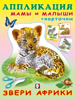 Развивающая книга Фламинго Аппликация и карточки. Звери Африки, мягкая обложка — фото 1