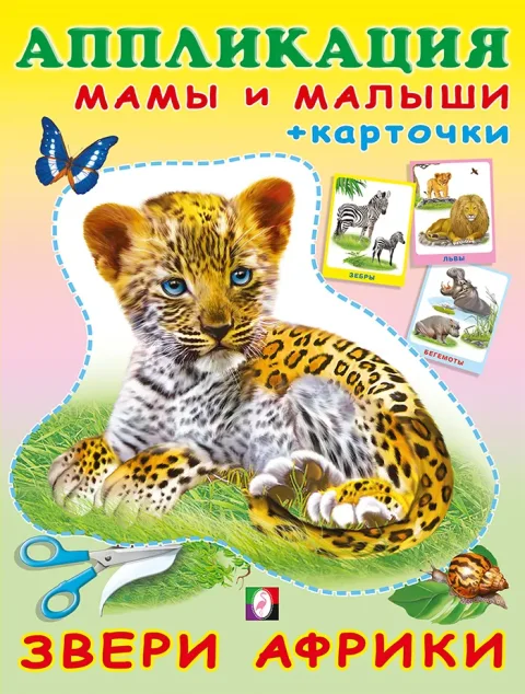 Развивающая книга Фламинго Аппликация и карточки. Звери Африки, мягкая обложка