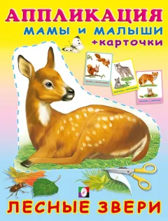 Развивающая книга Фламинго Аппликация и карточки. Лесные звери, мягкая обложка — фото 1