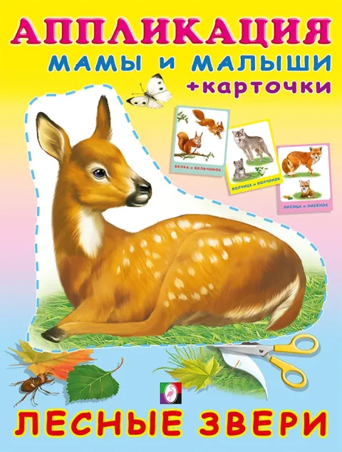 Развивающая книга Фламинго Аппликация и карточки. Лесные звери, мягкая обложка