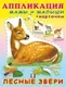 Развивающая книга Фламинго Аппликация и карточки. Лесные звери, мягкая обложка — фото 5