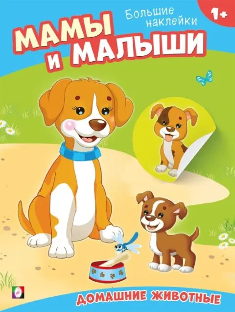 Развивающая книга Фламинго Наклей малыша. Домашние животные, мягкая обложка