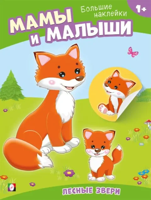 Развивающая книга Фламинго Наклей малыша. Лесные звери, мягкая обложка