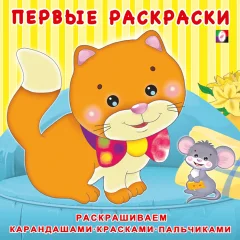 Раскраска Фламинго Первые раскраски. Котенок и мышонок, мягкая обложка — фото 1