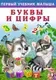 Развивающая книга Фламинго Первый учебник малыша. Буквы и цифры, мягкая обложка (Зверькова Юлия) — фото 5
