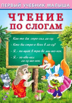 Развивающая книга Фламинго Первый учебник малыша. Чтение по слогам, мягкая обложка (Гурина Ирина) — фото 1