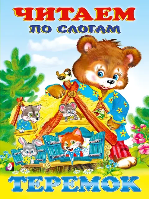 Развивающая книга Фламинго Читаем по слогам. Теремок, мягкая обложка