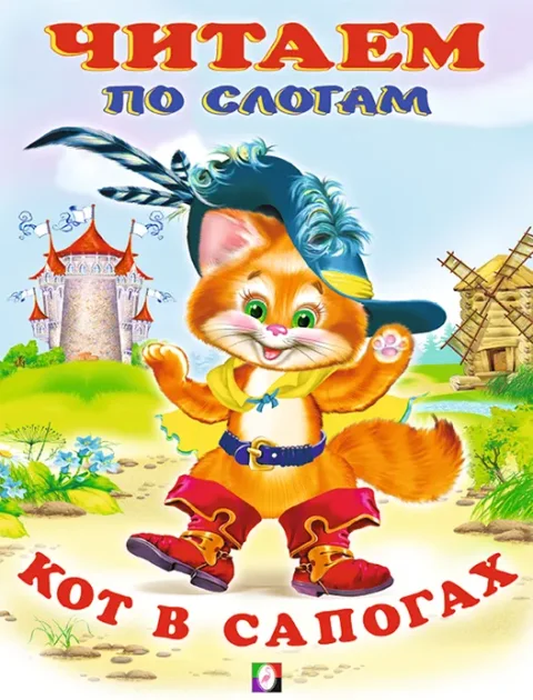 Развивающая книга Фламинго Читаем по слогам. Кот в сапогах, мягкая обложка