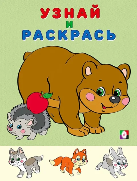 Раскраска Фламинго Узнай и раскрась. Медведь и Еж, мягкая обложка