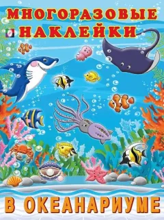 Набор наклеек Фламинго Многоразовые. В океанариуме (9785783335860) — фото 1