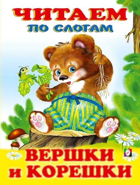 Развивающая книга Фламинго Читаем по слогам. Вершки и корешки, мягкая обложка