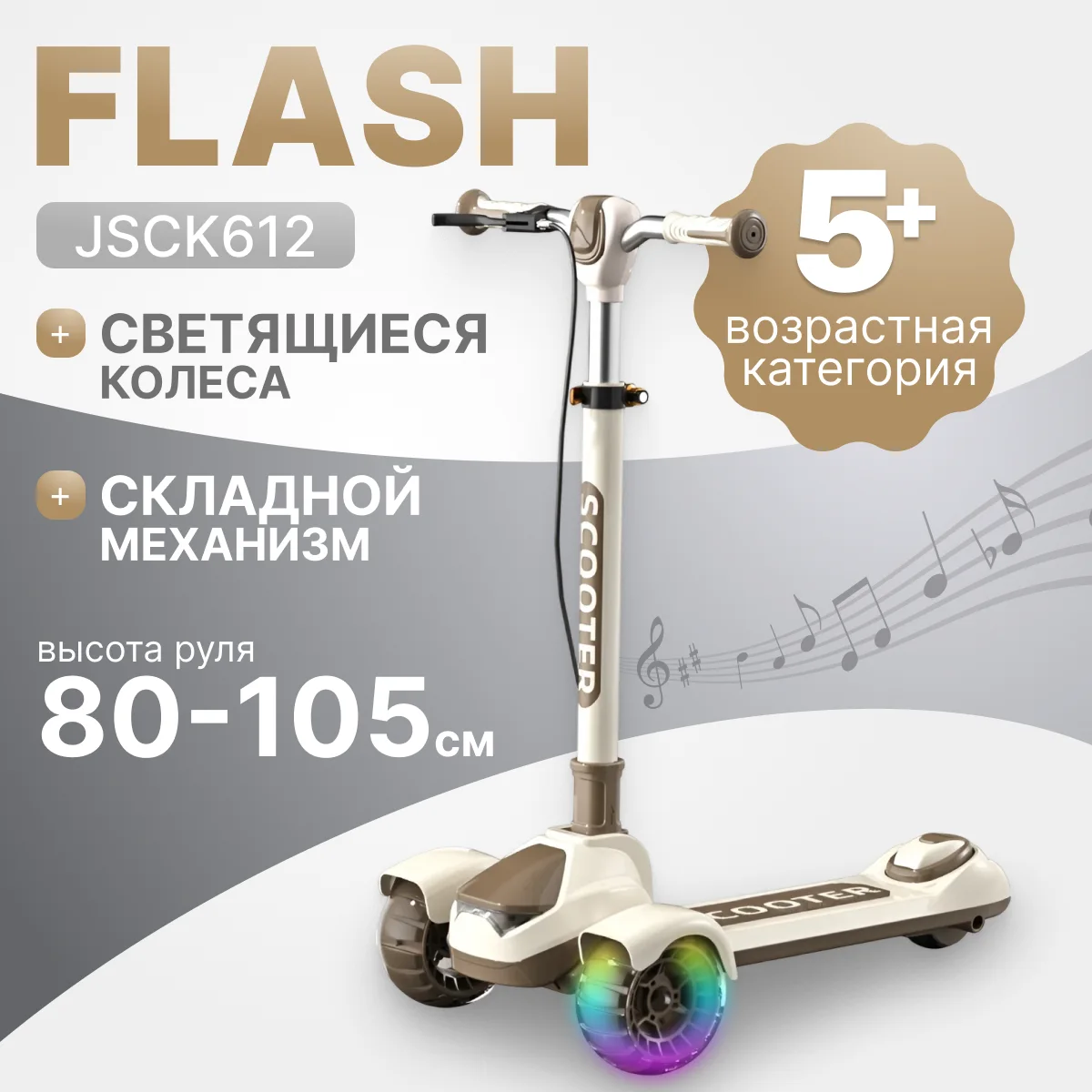 Самокат детский Ricos Flash JSCK612 (бежевый/коричневый)