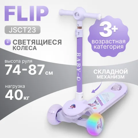 Самокат детский Ricos Flip JSCT23 (сиреневый)