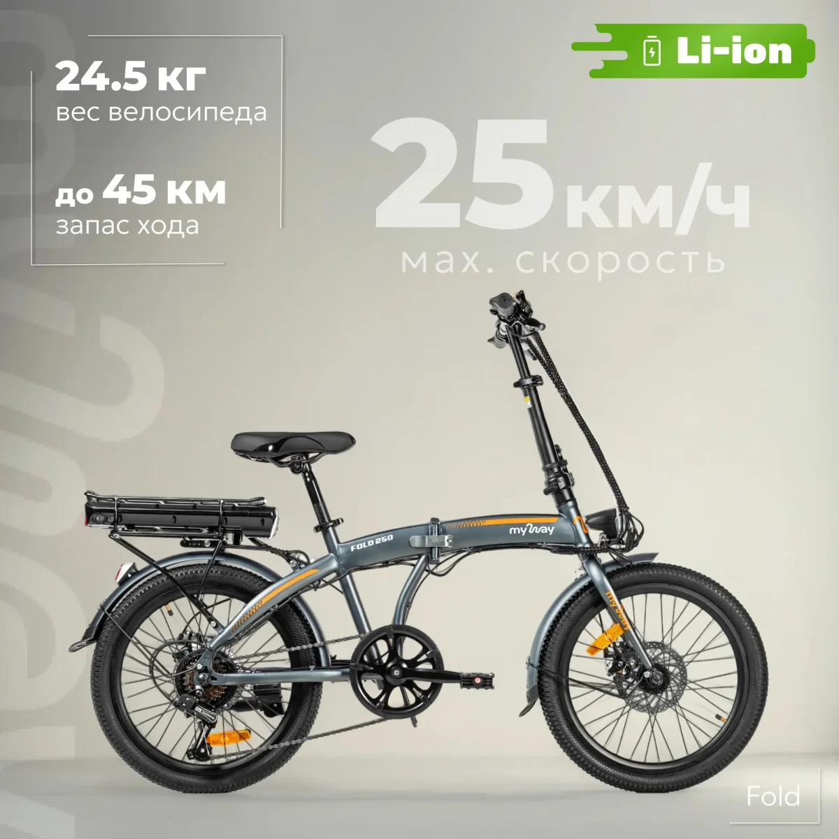 Электровелосипед MyWay Fold 250 20 (15, графитовый)