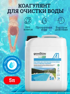 Коагулянт для бассейна GoodHim Для очистки воды в бассейнах и искуственных водоемах (5л) — фото 2