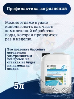 Коагулянт для бассейна GoodHim Для очистки воды в бассейнах и искуственных водоемах (5л) — фото 6