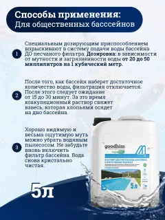Коагулянт для бассейна GoodHim Для очистки воды в бассейнах и искуственных водоемах (5л) — фото 7