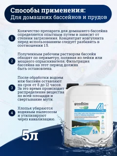 Коагулянт для бассейна GoodHim Для очистки воды в бассейнах и искуственных водоемах (5л) — фото 8