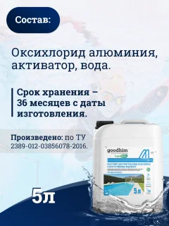 Коагулянт для бассейна GoodHim Для очистки воды в бассейнах и искуственных водоемах (5л) — фото 9