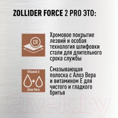Набор бритвенных станков Zollider Force 2 Pro Одноразовые 2 лезвия (4шт+1шт) — фото 5