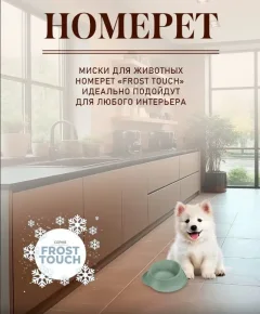 Миска для животных Homepet Frost Touch / 89773 (нефритовый) — фото 8
