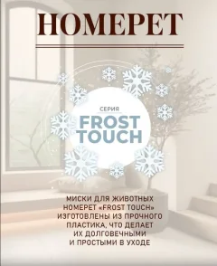 Миска для животных Homepet Frost Touch / 89774 (смоки) — фото 8