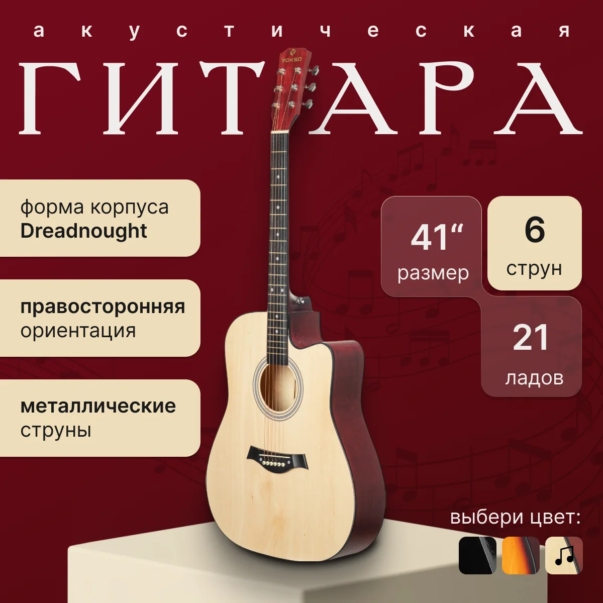 Акустическая гитара ROKSO FT-221-N