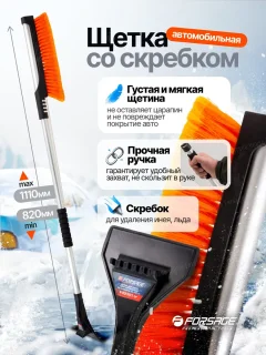Щетка для автомобиля Forsage Для снега телескопическая со скребком F-X2301 OR (61329) — фото 2