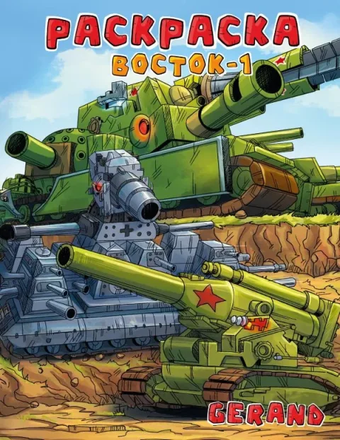 Раскраска АСТ Gerand. Восток-1, мягкая обложка