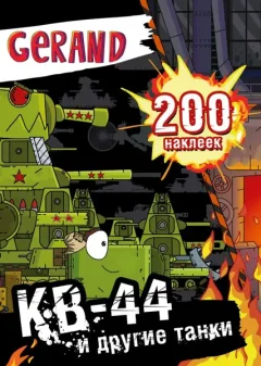 Набор наклеек АСТ Gerand. КВ-44 и другие танки. 200 наклеек (9785171654948) — фото 5