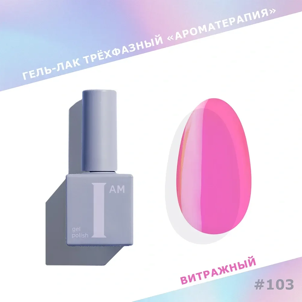 Гель-лак для ногтей I am Ароматерапия трехфазный Glass тон 103 (9мл)