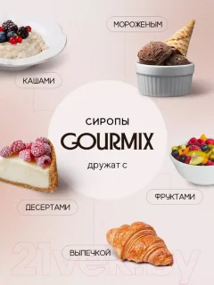 Сироп Gourmix Базилик (1л) — фото 5