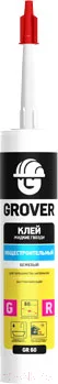 Клей Grover Сверхпрочный GR 60 (300мл, бежевый)