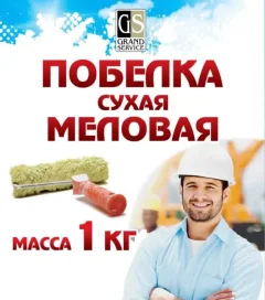 Побелка строительная Гранд-Сервис Сухая меловая (1кг) — фото 1