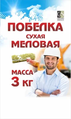 Побелка строительная Гранд-Сервис Сухая меловая (3кг) — фото 3