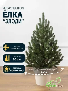 Ель искусственная GreenTerra Элоди (0.7м) — фото 2